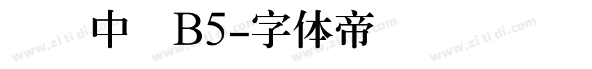 汉仪中圆B5字体转换