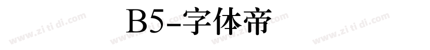 汉仪细圆B5字体转换