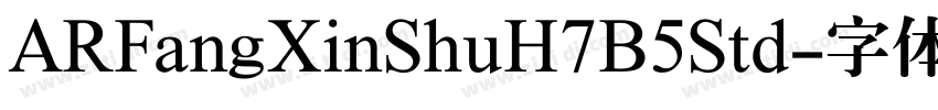 ARFangXinShuH7B5Std字体转换