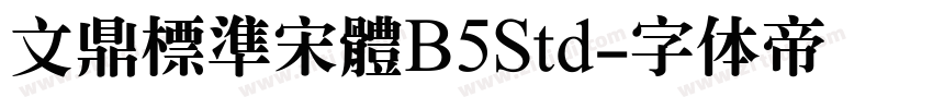 文鼎標準宋體B5Std字体转换