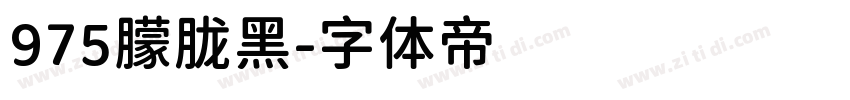 975朦胧黑字体转换
