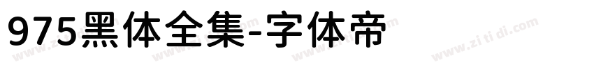 975黑体全集字体转换