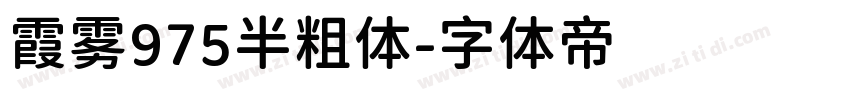 霞雾975半粗体字体转换