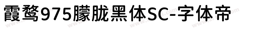 霞鹜975朦胧黑体SC字体转换