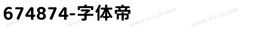 674874字体转换