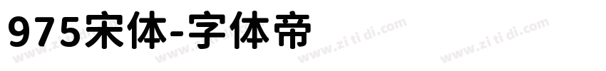 975宋体字体转换