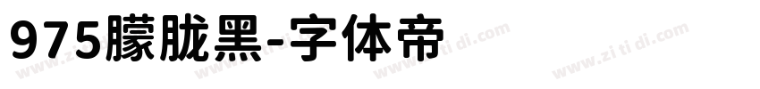 975朦胧黑字体转换
