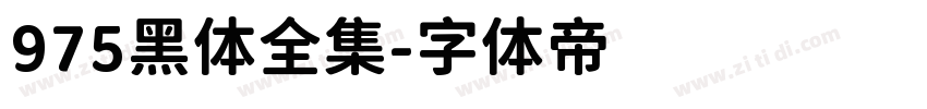975黑体全集字体转换
