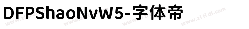 DFPShaoNvW5字体转换