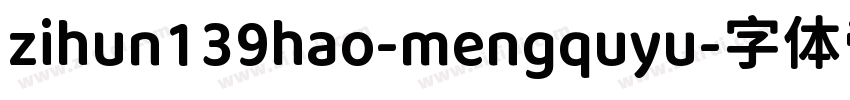 zihun139hao-mengquyu字体转换