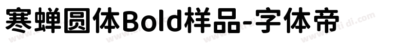 寒蝉圆体Bold样品字体转换