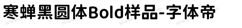 寒蝉黑圆体Bold样品字体转换