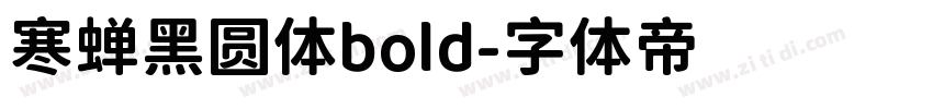 寒蝉黑圆体bold字体转换