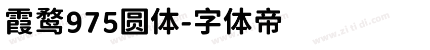 霞鹜975圆体字体转换