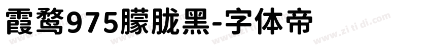 霞鹜975朦胧黑字体转换