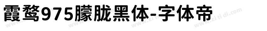 霞鹜975朦胧黑体字体转换