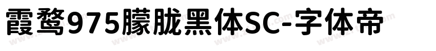 霞鹜975朦胧黑体SC字体转换