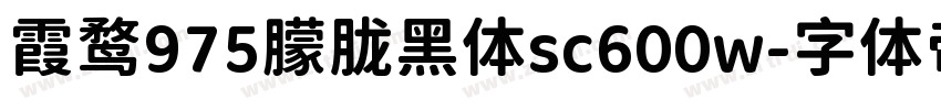 霞鹜975朦胧黑体sc600w字体转换