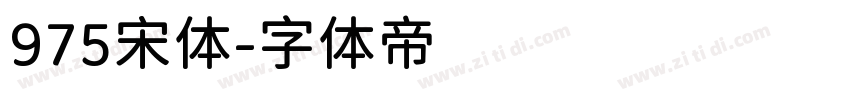 975宋体字体转换