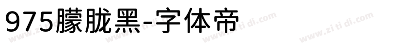 975朦胧黑字体转换