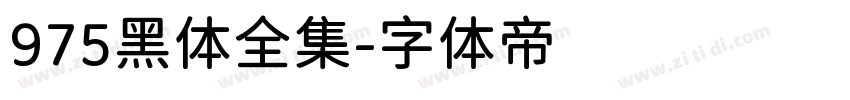 975黑体全集字体转换