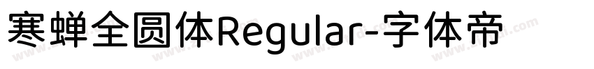 寒蝉全圆体Regular字体转换