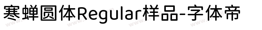 寒蝉圆体Regular样品字体转换
