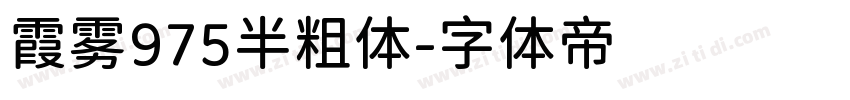 霞雾975半粗体字体转换