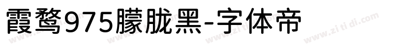 霞鹜975朦胧黑字体转换
