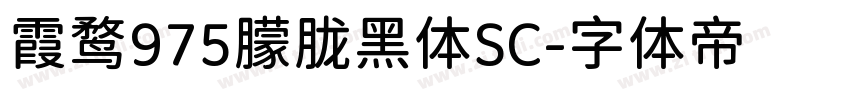 霞鹜975朦胧黑体SC字体转换