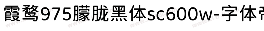 霞鹜975朦胧黑体sc600w字体转换