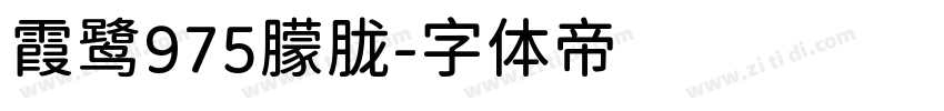 霞鹭975朦胧字体转换