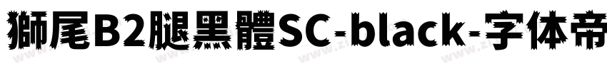 獅尾B2腿黑體SC-black字体转换