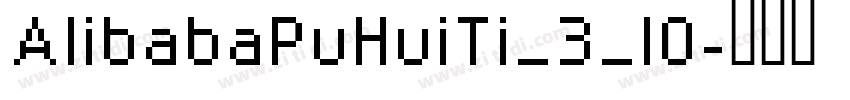 AlibabaPuHuiTi_3_10字体转换