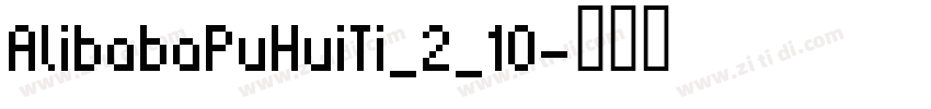 AlibabaPuHuiTi_2_10字体转换
