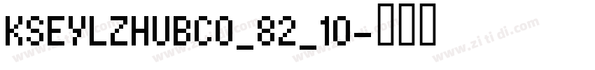 KSEYLZHUBC0_82_10字体转换