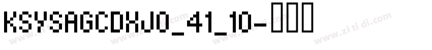 KSYSAGCDXJ0_41_10字体转换