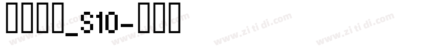 方正白体_S10字体转换