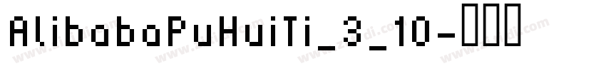 AlibabaPuHuiTi_3_10字体转换