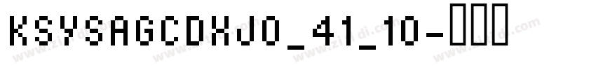 KSYSAGCDXJ0_41_10字体转换