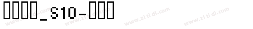 方正白体_S10字体转换
