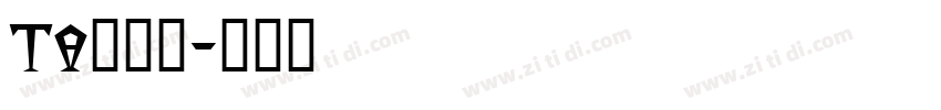 TA優美筆字体转换