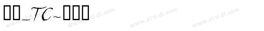 明兰_TC字体转换