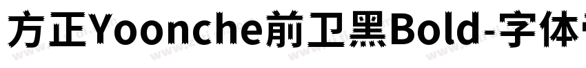 方正Yoonche前卫黑Bold字体转换