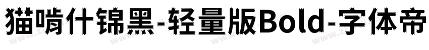 猫啃什锦黑-轻量版Bold字体转换