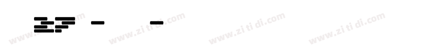 字魂27号-布丁体字体转换