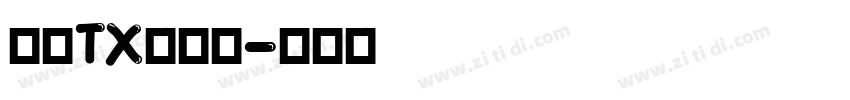 文鼎TX铁条体字体转换
