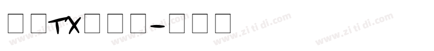 文鼎TX铁条体字体转换
