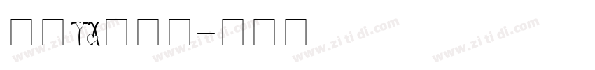 文鼎TX铁条体字体转换