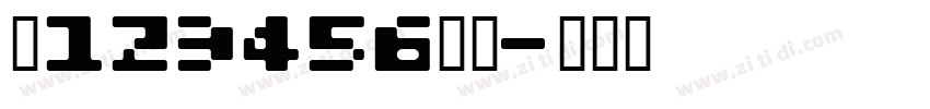 0123456万亿字体转换